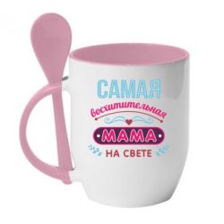 Чашка с ложкой Самая восхитительная мама - PrintSalon