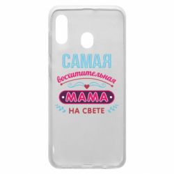 Чехол для Samsung A20 Самая восхитительная мама - PrintSalon