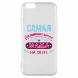 Чехол для iPhone 6/6S Самая восхитительная мама - PrintSalon