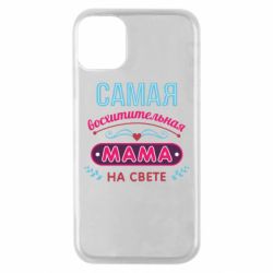 Чехол для iPhone 11 Pro Самая восхитительная мама - PrintSalon