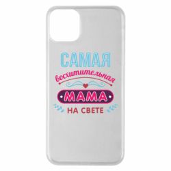 Чехол для iPhone 11 Pro Max Самая восхитительная мама - PrintSalon