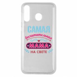 Чехол для Samsung M30 Самая восхитительная мама - PrintSalon