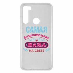 Чехол для Xiaomi Redmi Note 8 Самая восхитительная мама - PrintSalon