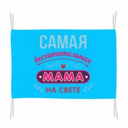 Флаг Самая восхитительная мама - PrintSalon