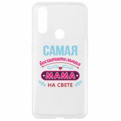 Чехол для Oppo A31 Самая восхитительная мама - PrintSalon