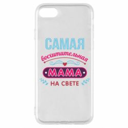 Чехол для iPhone SE 2020 Самая восхитительная мама - PrintSalon