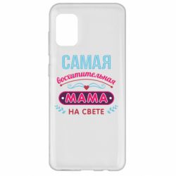 Чехол для Samsung A31 Самая восхитительная мама - PrintSalon