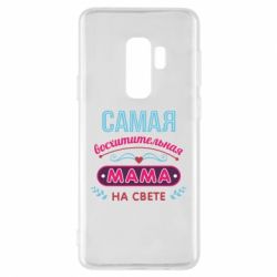 Чехол для Samsung S9+ Самая восхитительная мама - PrintSalon