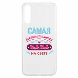 Чехол для Samsung A50 Самая восхитительная мама - PrintSalon