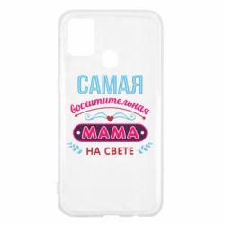 Чехол для Samsung M31 Самая восхитительная мама - PrintSalon