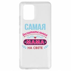 Чехол для Samsung S10 Lite Самая восхитительная мама - PrintSalon