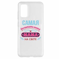 Чехол для Samsung S20 Самая восхитительная мама - PrintSalon
