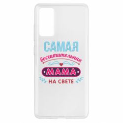 Чехол для Samsung S20 FE Самая восхитительная мама - PrintSalon