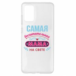 Чехол для Samsung S20+ Самая восхитительная мама - PrintSalon