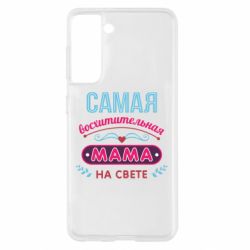 Чохол для Samsung S21 Сама чудова мама
