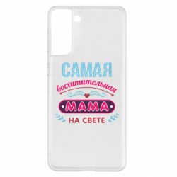 Чехол для Samsung S21+ Самая восхитительная мама - PrintSalon