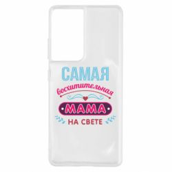 Чехол для Samsung S21 Ultra Самая восхитительная мама-PrintSalon Чехол для Samsung S21 Ultra Самая восхитительная мама