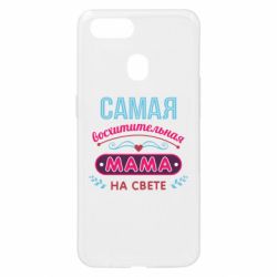 Чехол для Oppo A5s/A12 Самая восхитительная мама - PrintSalon