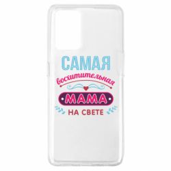 Чехол для Oppo A74 4G Самая восхитительная мама - PrintSalon