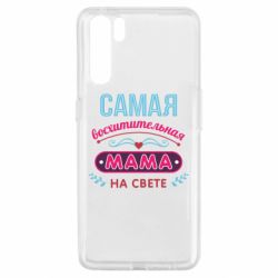 Чехол для Oppo A91/Reno3 Самая восхитительная мама - PrintSalon