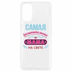 Чехол для Oppo Reno 4 Самая восхитительная мама - PrintSalon