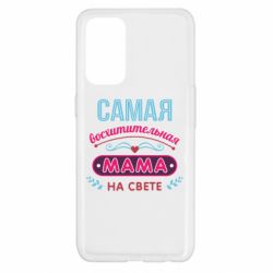 Чехол для Oppo Reno 5 4G Самая восхитительная мама - PrintSalon