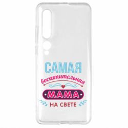Чехол для Xiaomi Mi10/10 Pro Самая восхитительная мама - PrintSalon