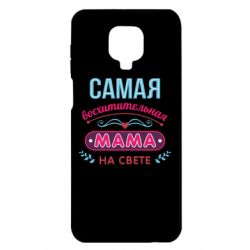 Чехол для Xiaomi Redmi Note 9S/9Pro/9Pro Max Самая восхитительная мама - PrintSalon