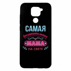 Чехол для Xiaomi Redmi Note 9/Redmi 10X Самая восхитительная мама - PrintSalon