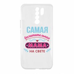 Чехол для Xiaomi Redmi 9 Самая восхитительная мама - PrintSalon