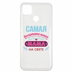 Чехол для Xiaomi Redmi 9c Самая восхитительная мама - PrintSalon