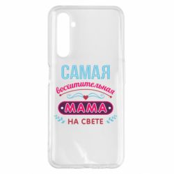 Чехол для Realme 6 Pro Самая восхитительная мама - PrintSalon