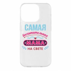 Чехол для iPhone 14 Pro Самая восхитительная мама - PrintSalon