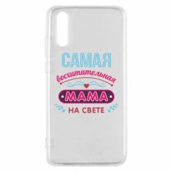 Чехол для Huawei P20 Самая восхитительная мама - PrintSalon