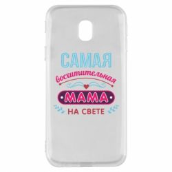Чехол для Samsung J3 2017 Самая восхитительная мама - PrintSalon