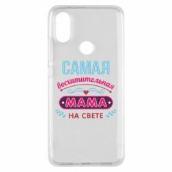 Чехол для Xiaomi Mi A2 Самая восхитительная мама - PrintSalon