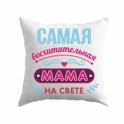 Подушка Сама чудова мама-PrintSalon Подушка Сама чудова мама