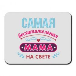 Килимок для миші Сама чудова мама