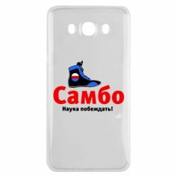 Чехол для Samsung J7 2016 Самбо - наука побеждать - PrintSalon