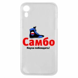 Чехол для iPhone XR Самбо - наука побеждать - PrintSalon
