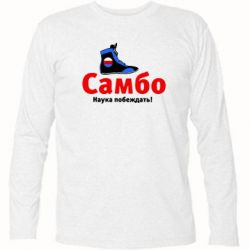 Футболка с длинным рукавом Самбо - наука побеждать - PrintSalon
