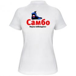 Женское поло Самбо - наука побеждать - PrintSalon