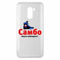 Чехол для Xiaomi Pocophone F1 Самбо - наука побеждать