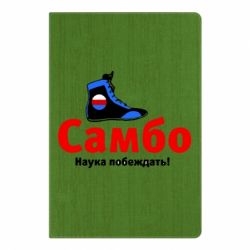 Блокнот с принто Самбо - наука побеждать - PrintSalon