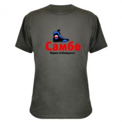 Камуфляжная футболка Самбо - наука побеждать - PrintSalon