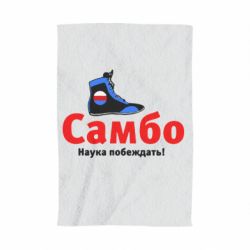 Полотенце с принтом Самбо - наука побеждать - PrintSalon