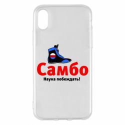 Чехол для iPhone X/Xs Самбо - наука побеждать-PrintSalon Чехол для iPhone X/Xs Самбо - наука побеждать