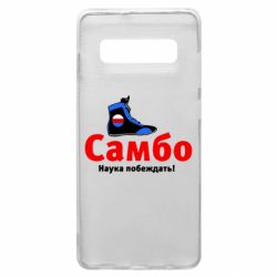 Чехол для Samsung S10+ Самбо - наука побеждать - PrintSalon