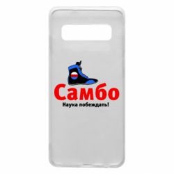 Чехол для Samsung S10 Самбо - наука побеждать - PrintSalon