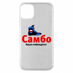 Чехол для iPhone 11 Pro Самбо - наука побеждать - PrintSalon